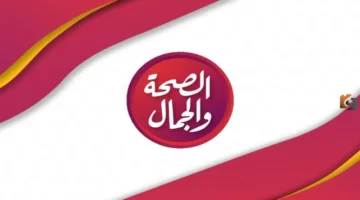 نزل التردد الجديد.. قناة الصحة والجمال على نايل سات وعرب سات 2026